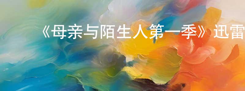 巢继萍发布《母亲与陌生人第一季》迅雷下载/在线观看-犯罪历史-美剧天堂